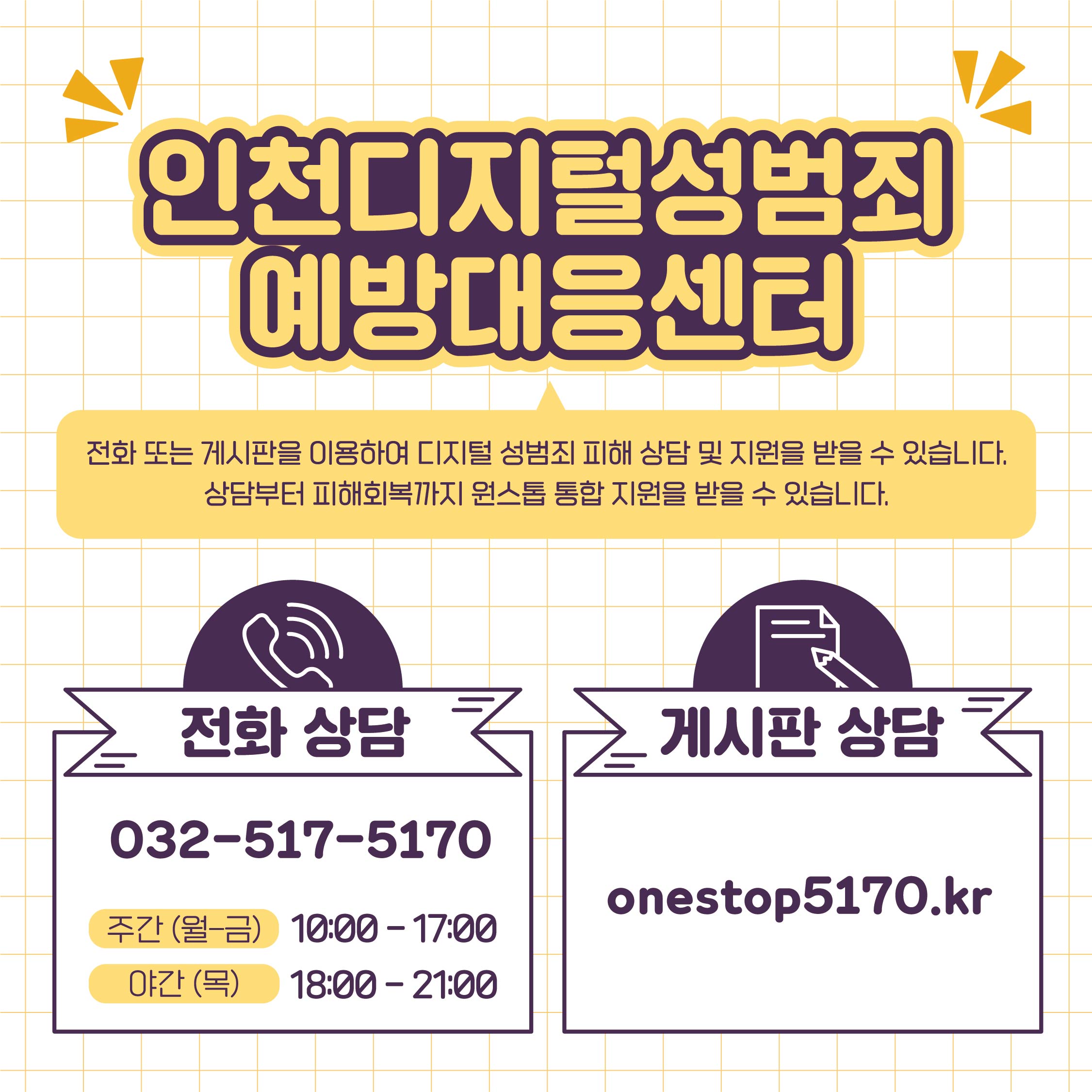 전화상담은 032-517-5180으로 월요일에서 금요일 주간기간에는 오전 10시부터 오후 5시까지, 목요일 야간기간에는 오후 6시부터 오후 9시까지 가능합니다. 게시판 상담은 onstop5170.kr로 상담신청 하실 수 있습니다.