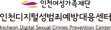 인천여성가족재단 인천디지털성범죄예방대응센터 로고